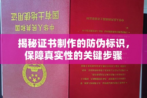 后里揭秘证书制作的防伪标识，保障真实性的关键步骤