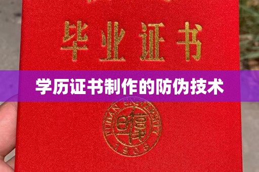 官渡学历证书制作的防伪技术